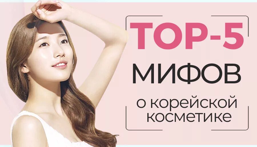 Мифы о корейской косметике